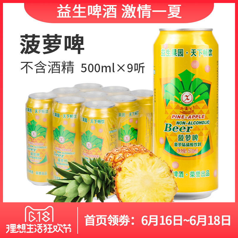 菠萝啤整箱装广式果味碳酸饮料500ml*9不含酒精厂家团购特价包邮在类目 酒类, 啤酒中 - 来自Buy2taobao.com提供专业的淘宝代购服务