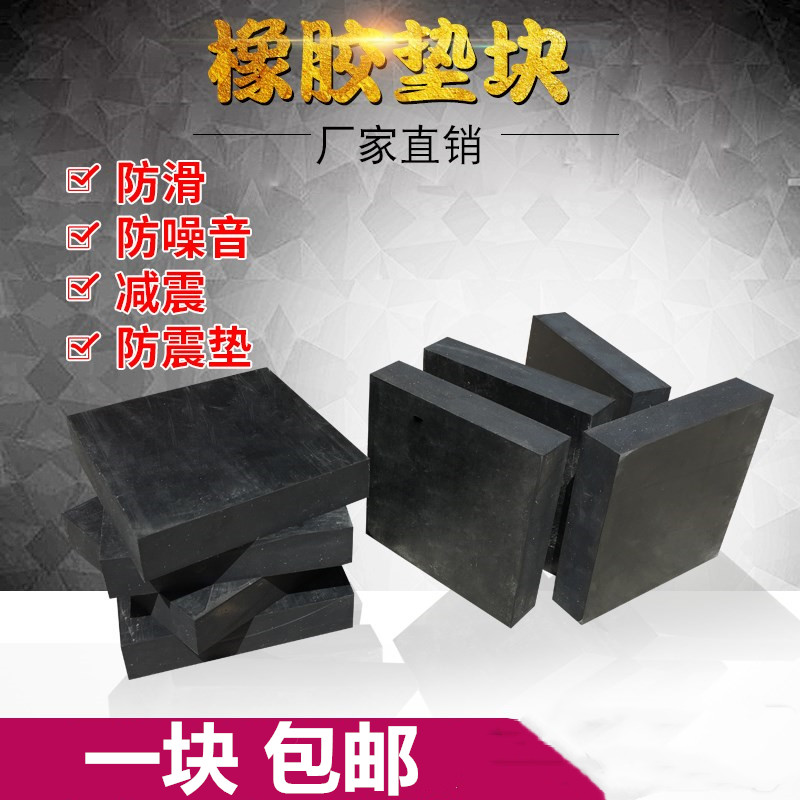 橡胶垫减震垫防震垫橡胶块加厚工业橡胶板缓冲垫防震胶厚胶垫方块在类目 基础建材, 家用五金, 家具五金, 家具脚垫中 - 来自Buy2taobao.com提供专业的淘宝代购服务
