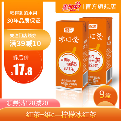 惠尔康 惠鲜 茶饮料 冰红茶 柠檬味 清凉茶 饮品 整箱 250ml*9盒