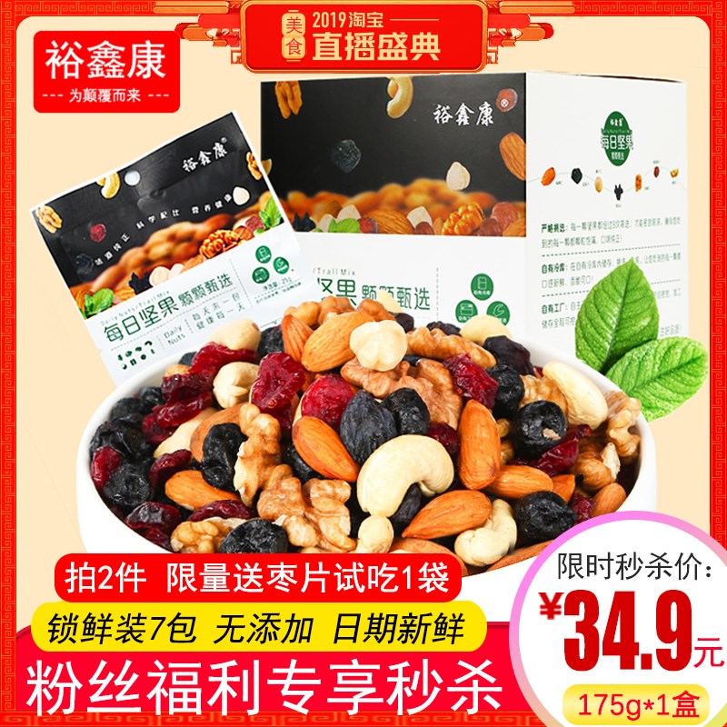 裕鑫康每日坚果混合坚果7包成人儿童孕妇零食大礼包175g组合干果在类目 零食/坚果/特产, 山核桃/坚果/炒货, 混合坚果中 - 来自Buy2taobao.com提供专业的淘宝代购服务