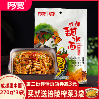 阿宽甜水面成都特色甜辣干拌面网红小吃袋装泡面非油炸速食方便面