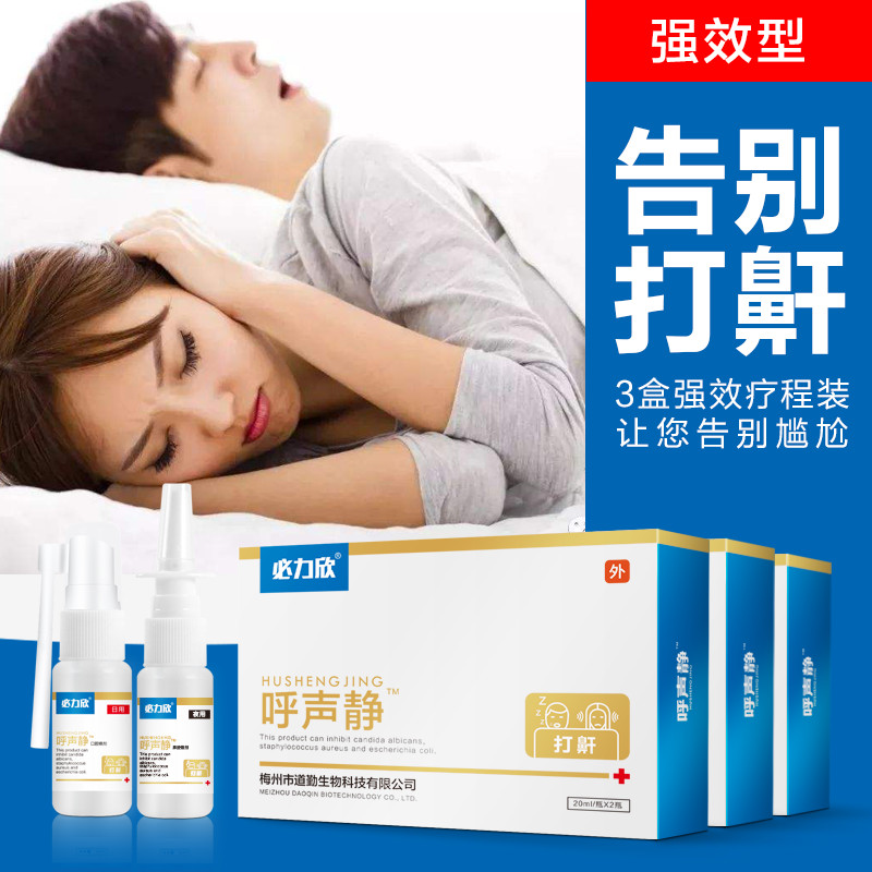 必力欣呼聲靜日夜噴劑打呼魯神器防呼魯防止成人治打鼾呼魯消在類目 居家日用, 家居健康用品, 空氣淨化劑中 - 來自Buy2taobao.com提供專業的淘寶代購服務