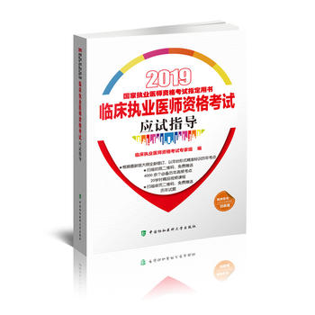 【新华书店旗舰店官网】2019临床执业医师资格考试应试指导 临床执业医师资格考试专家组 中国协和医科大学出版社|msdalam kategori buku/Magazine/akhbar, Exam/bahan pengajaran/tesis, peperiksaan tajuk kelas perubatan dan kesihatan, pengamal - dari Buy2taobao.com untuk memberikan perkhidmatan ejen Taobao profesional membeli