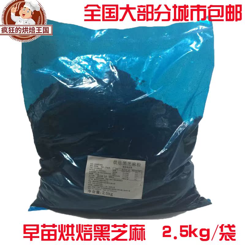 烘焙原料早苗烘焙黑芝麻粉营养2.5kg做烘焙面包软欧包馅料等|ruв категории кофе/хлопья/напиток, натуральный порошок питание - от Buy2taobao.com для оказания профессиональной услуги покупки агента Taobao