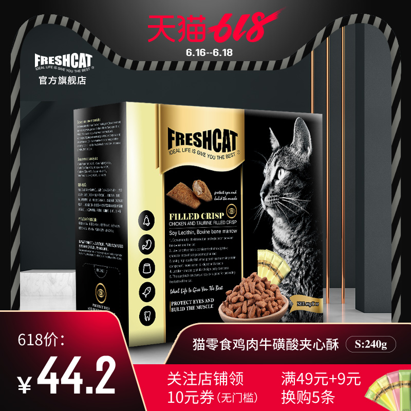 freshcat福瑞詩 貓零食夾心酥20g12貓餅幹雞肉牛磺酸幼貓貓咪零食在類目 寵物/寵物食品及用品, 貓零食中 - 來自Buy2taobao.com提供專業的淘寶代購服務
