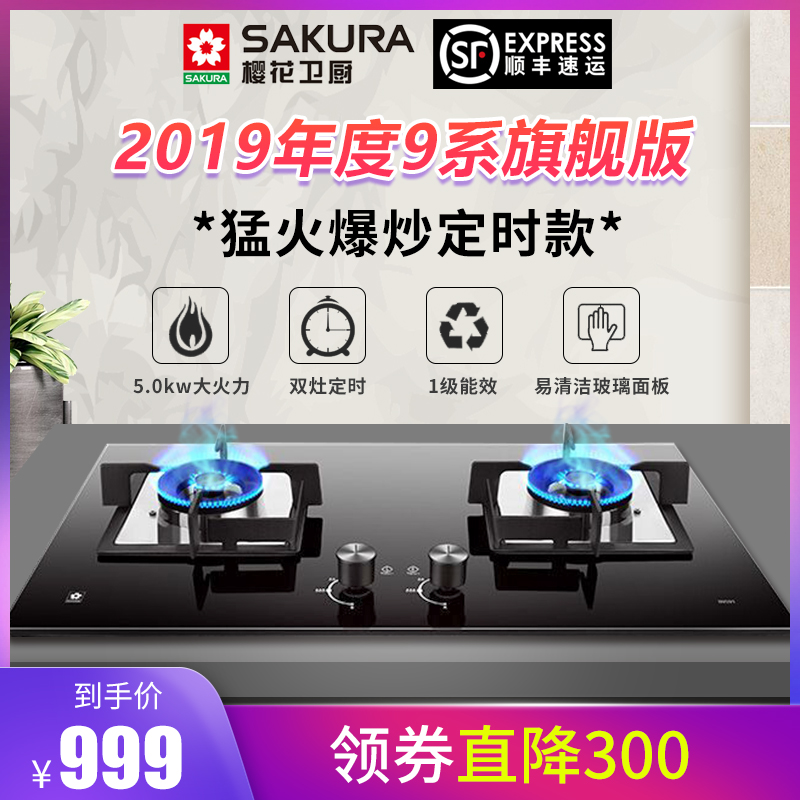 Sakura/樱花燃气灶双灶天然气定时液化气灶煤气灶台式嵌入式B9201|ruв категории большой бытовой техники, кухня большой электрический, газовая плита - от Buy2taobao.com для оказания профессиональной услуги покупки агента Taobao