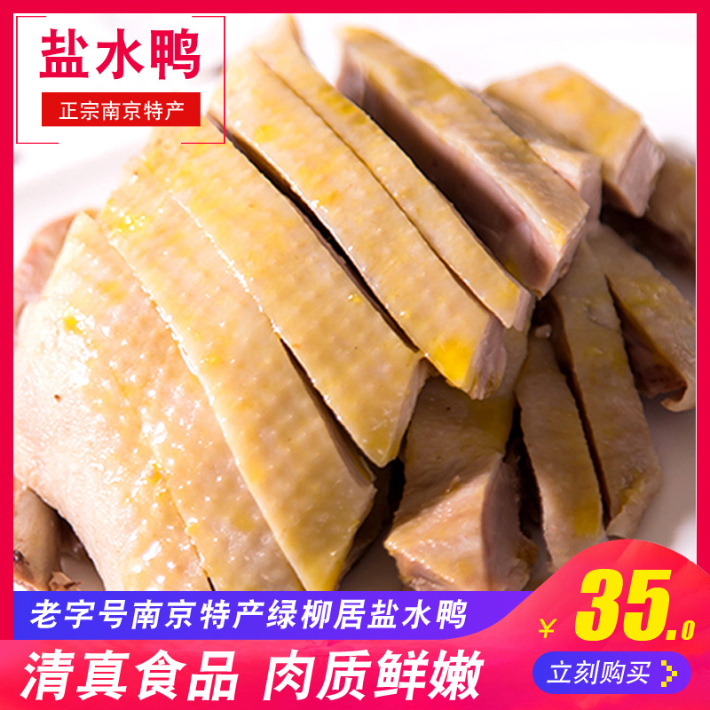 中华老字号江苏南京特产绿柳居盐水鸭正宗咸水鸭卤味熟食板鸭500G|ruв категории закуски/орехи/специальность, вяленое мясо/свинину, говядину/мясное закуски, утиный закуски - от Buy2taobao.com для оказания профессиональной услуги покупки агента Taobao