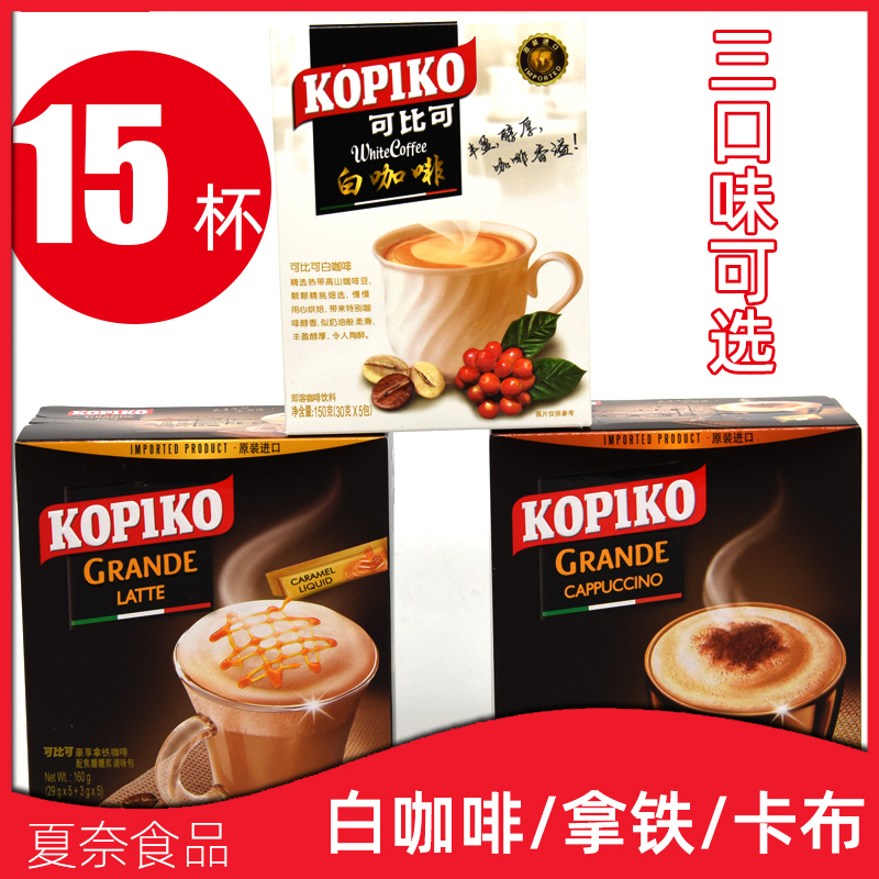 【15杯】KOPIKO可比可白咖啡拿鐵卡布奇諾速溶咖啡5袋*3盒印尼産在類目 咖啡/麥片/衝飲, 速溶咖啡/咖啡豆/粉, 速溶咖啡中 - 來自Buy2taobao.com提供專業的淘寶代購服務