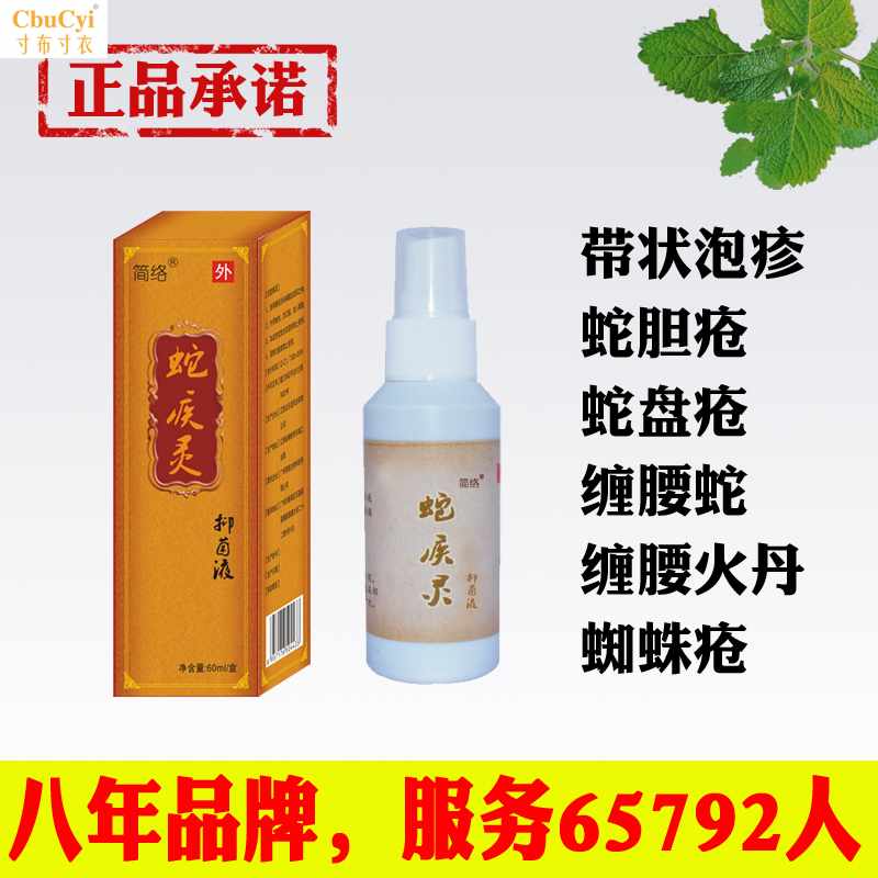 蛇盘疮胆疮缠腰龙疾灵后遗症飞生蛇皮肤带状泡疹佰疱清疱肤液灵膏|ruв категории начало ежедневно, защитное оборудование, Другие Сиз - от Buy2taobao.com для оказания профессиональной услуги покупки агента Taobao