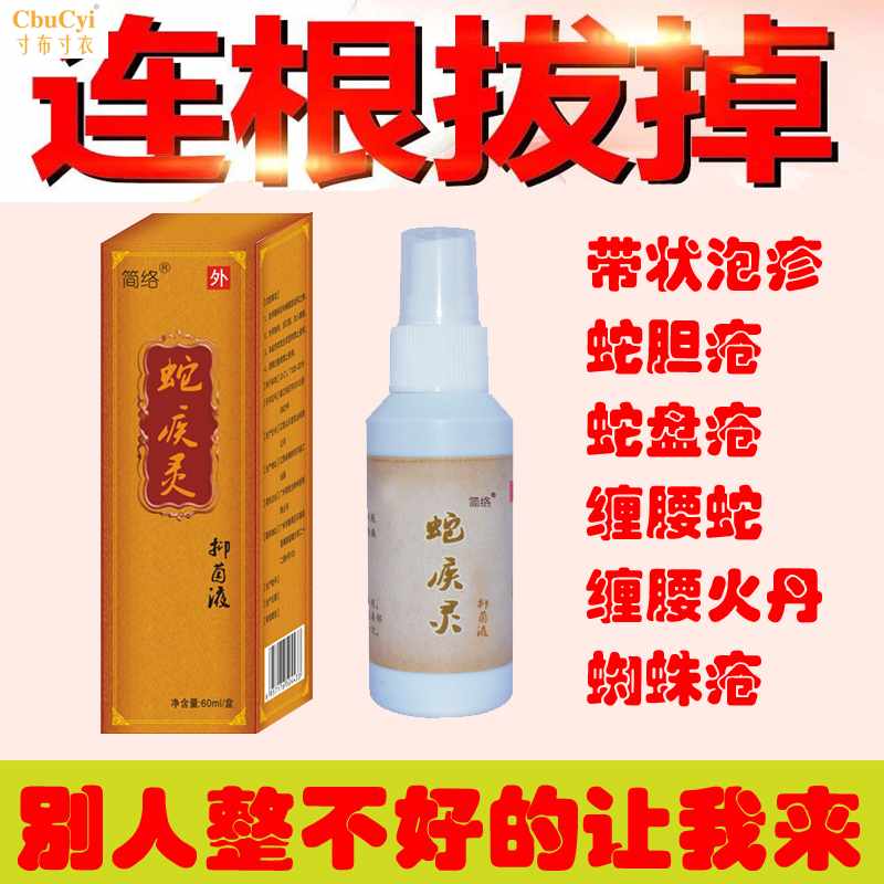 疱肤液灵生蛇盘疮膏蛇胆疮蛇缠腰龙后遗症百疱清拔毒去痛液在类目 居家日用, 防护用品, 其它劳保用品中 - 来自Buy2taobao.com提供专业的淘宝代购服务