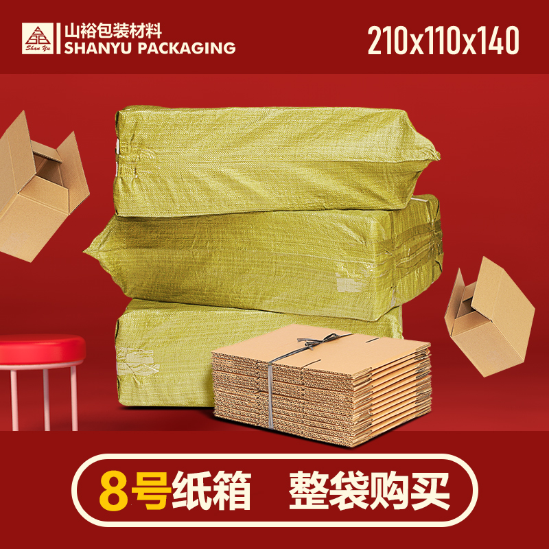山裕包装快递纸箱网店发货8号打包盒3层特硬加厚邮政纸箱批发定做|ruв категории упаковка, упаковка, бумажный ящик - от Buy2taobao.com для оказания профессиональной услуги покупки агента Taobao