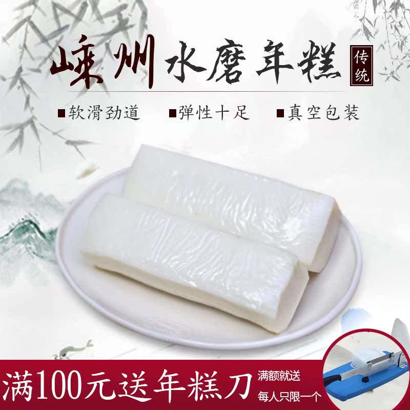 Orthodox school Shengzhou manual Watermill Rice cake Xinchang Specialty 5 vacuum packing Ningbo freshin the Agri rice/Dried foods/Condiment , Convenient fast food , New Year cake category - from Buy2taobao.com to provide professional Taobao agent buy service