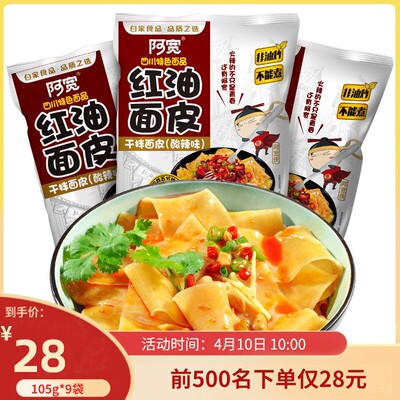 阿宽红油面皮袋装 105g*9袋酸辣味四川特色小吃休闲零食