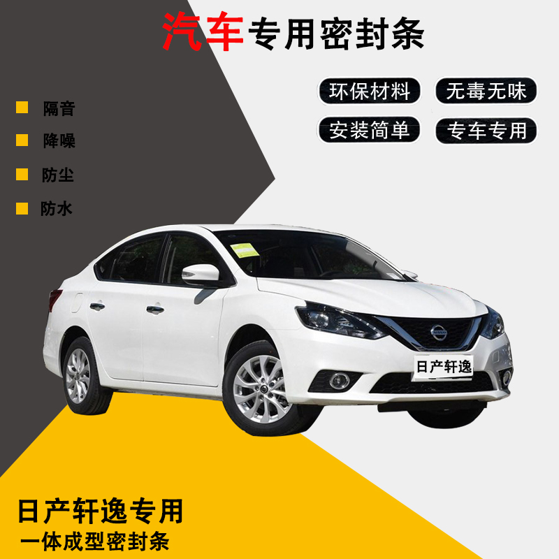 日产经典轩逸 新轩逸汽车全车密封条车门防尘降噪隔音胶条改装|msdalam kategori kereta/artikel/Fitting/Refit, aksesori luar automotif/pemasangan hiasan/melindungi, perlindungan kereta, Automotif jalur kedap - dari Buy2taobao.com untuk memberikan perkhidmatan ejen Taobao profesional membeli