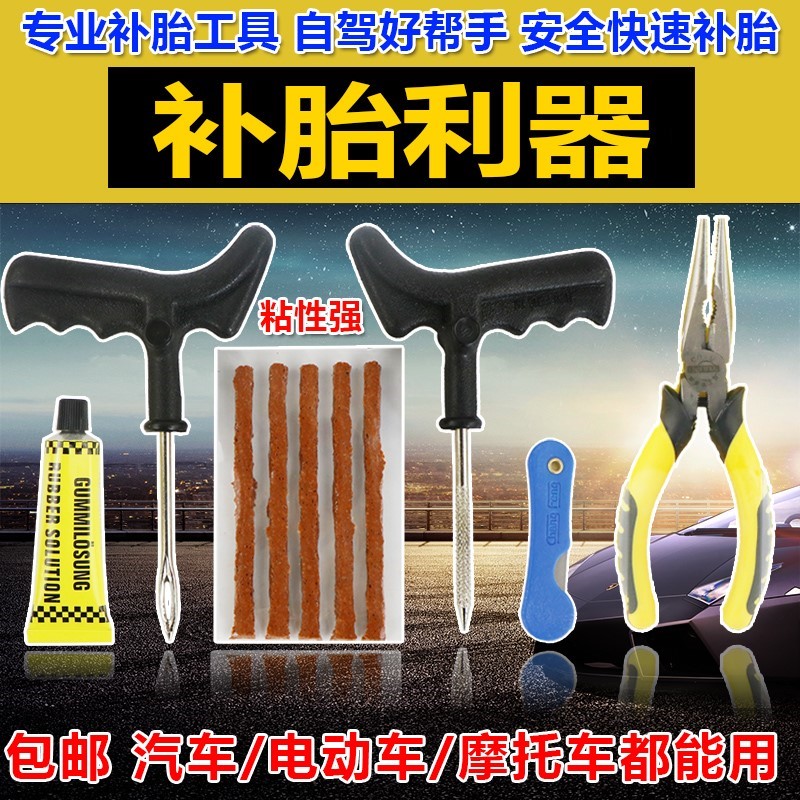 汽车补胎工具套装真空轮胎专用电瓶电动摩托车快速应急胶条液|ruв категории автомобиль/товаров/аксессуары/переоснащение, автомобильной красоты/Содержание/обслуживание, ремонт автомобилей/инструменты, вулканизационный аппарат - от Buy2taobao.com для оказания профессиональной услуги покупки агента Taobao