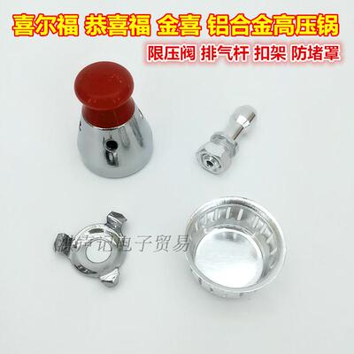 红帽限压阀四件套铝合金高压锅配件锅盖泄压阀排气杆三爪扣防堵罩