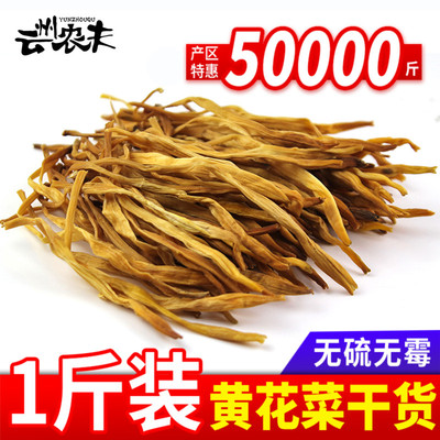 大同黄花菜干货500g特级无硫新鲜金针菜干货菜类黄花菜散装农家菜