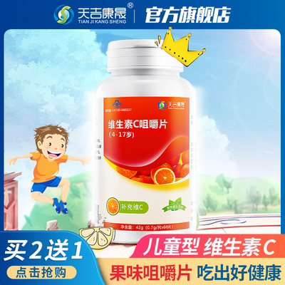 天吉康晟 维生素C片儿童成人VC咀嚼片维C片补充维生素C含片可搭VE
