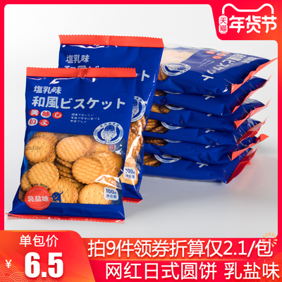 网红海盐日式小圆饼干天日盐零食散装整箱多口味咸味小包装100g