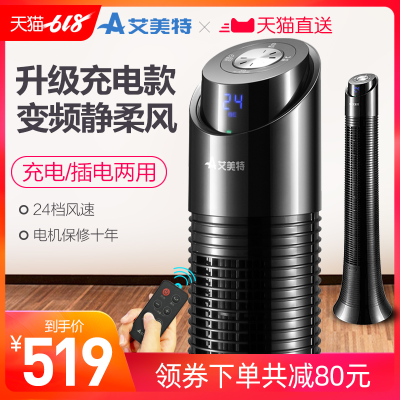艾美特充电塔扇变频电风扇家用立式落地扇遥控省电静音扇FTW50BR在类目 生活电器, 电风扇中 - 来自Buy2taobao.com提供专业的淘宝代购服务