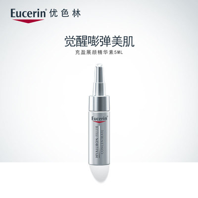 Eucerin优色林充盈展颜精华素5ml面部嘭弹保湿拍下无法更改地址