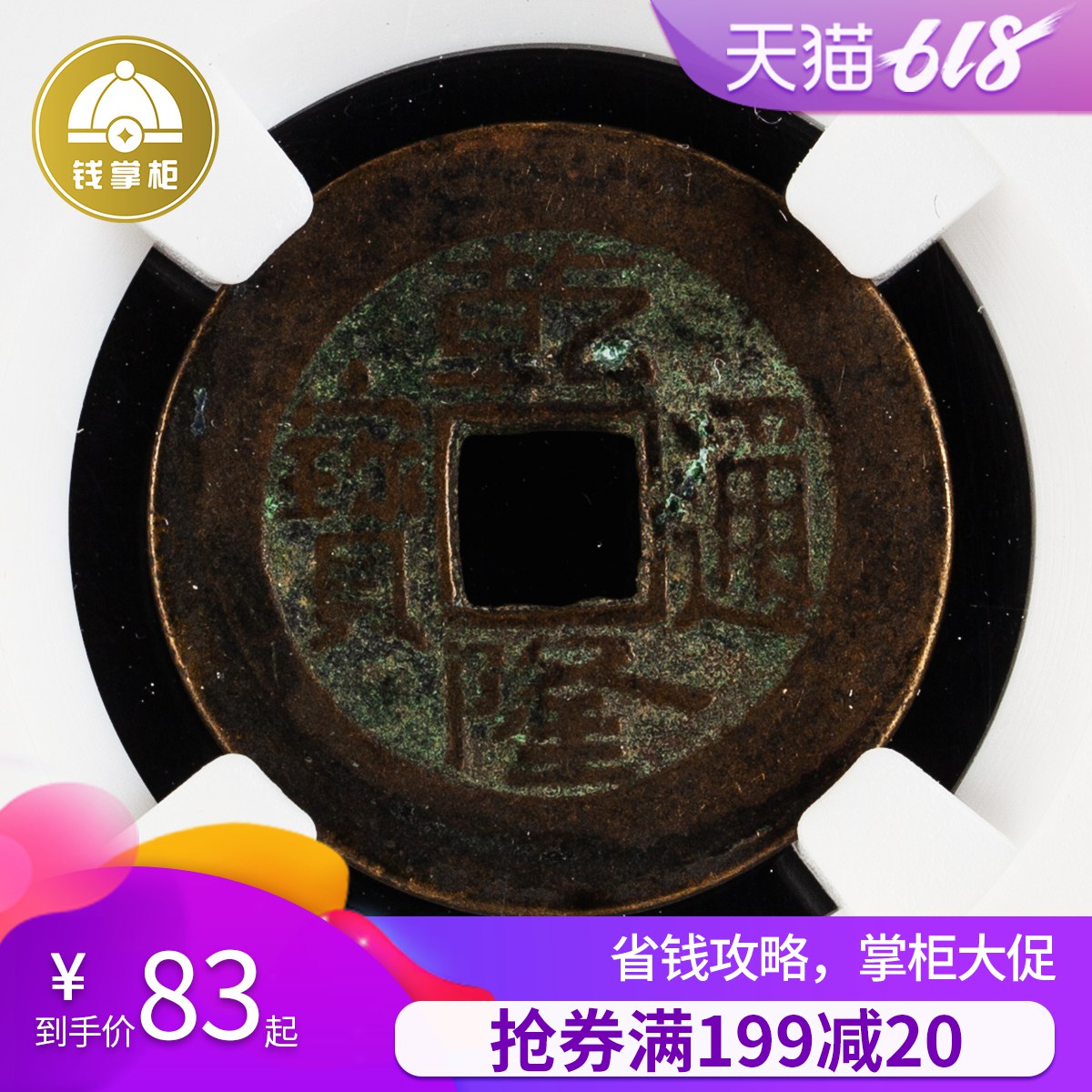 錢掌櫃 清朝乾隆通寶 衆誠評級上美品古錢幣真品正品銅錢收藏禮品在類目 珠寶/鑽石/翡翠/黃金, 黃金首飾(新), 投資貴金屬中 - 來自Buy2taobao.com提供專業的淘寶代購服務