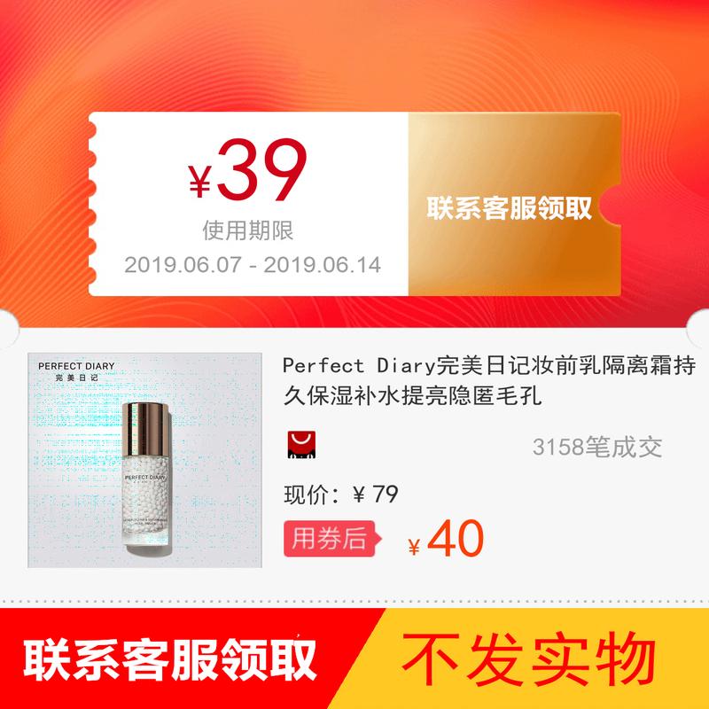 Perfect Diary perfect Diary Makeup before the milk make up base Lasting Moisture replenishment Brighten Occult porein the Web store voucher/Coupon , Taobao shop coupons category - from Buy2taobao.com to provide professional Taobao agent buy service