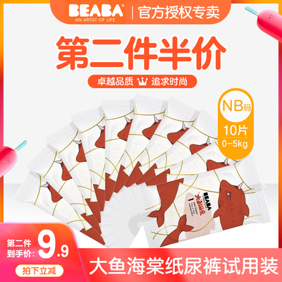 BEABA碧芭宝贝大鱼海棠纸尿裤试用装 超薄透气婴儿尿不湿体验NB码