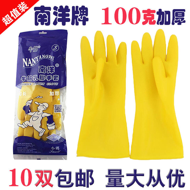南洋牛筋乳胶手套/橡胶手套/洗衣洗碗家务手套加厚工业耐酸碱包邮