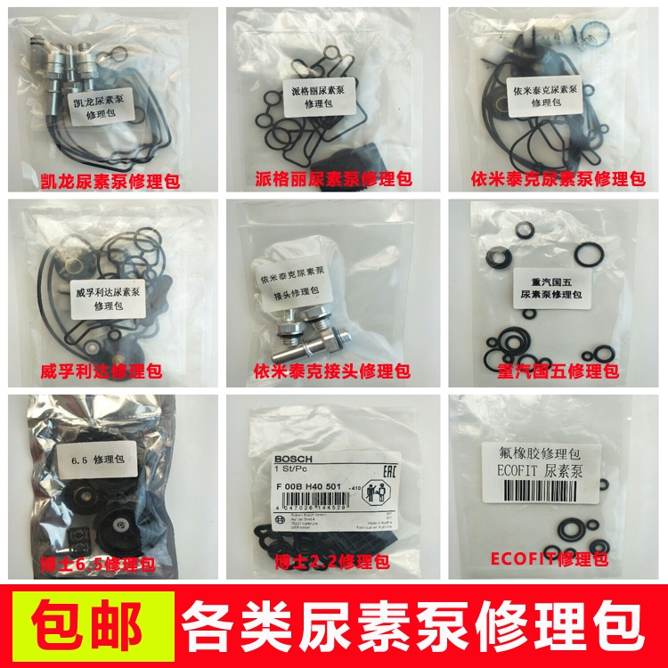 依米泰克尿素泵修理包2.2尿素泵派格麗博士6.5後處理凱龍修理包在類目 汽車/用品/配件/改裝, 汽車零配件, 供油系統, 噴油嘴中 - 來自Buy2taobao.com提供專業的淘寶代購服務