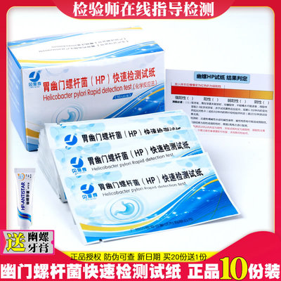 幽门螺旋杆菌试纸胃幽门螺杆菌检测试纸10份+HP牙膏配合药的治疗