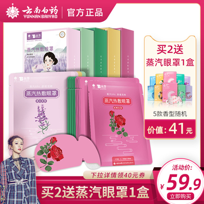 【薇娅推荐】云南白药蒸汽热敷眼睛罩自发热眼贴缓解眼疲劳眼贴