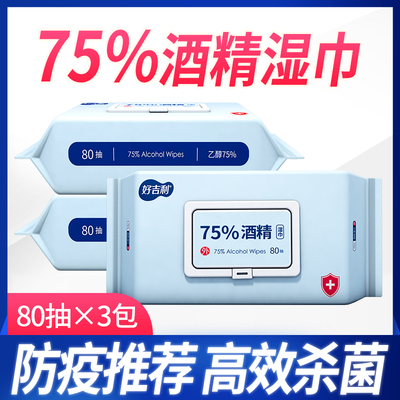 好吉利75%酒精乙醇消毒湿巾240片杀菌湿纸巾擦手除菌便携式抑菌