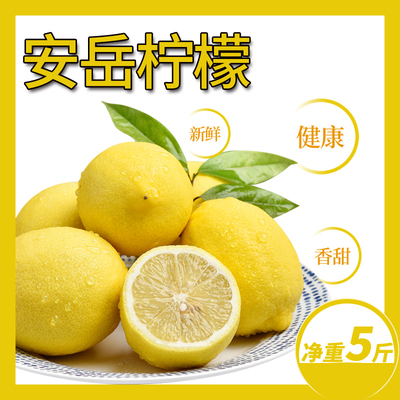 正宗四川安岳柠檬新鲜当季水果净重5斤优选一级果多汁黄柠檬批发