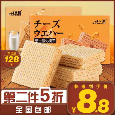 卡朋豆乳芝士夹心威化饼干【128g大盒装】办公室早餐网红休闲零食