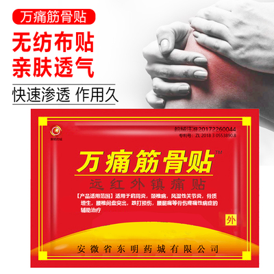 万痛筋骨贴肩周炎颈椎疼痛腰椎间盘突出风湿关节炎骨质扭伤膏药贴