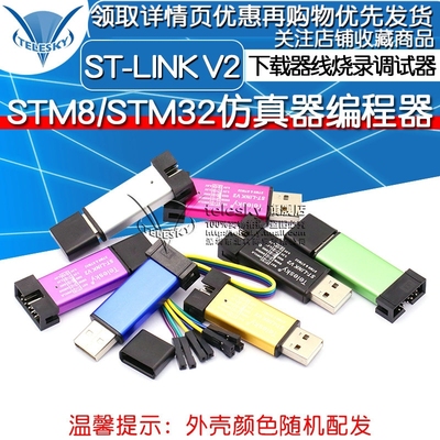ST-LINK V2 STM8/STM32仿真器编程器 stlink下载器线烧录调试器