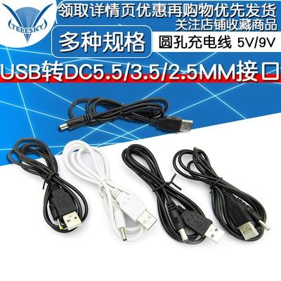 圆孔充电线 5V/9V/12V台灯圆头电源升压线 USB转DC5.5/3.5/2.5MM接口电源数据线迷你小风扇音响通用充电器线