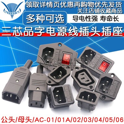 三芯电源线插头插座公头母头充电品字插头延长线AC电源纯铜座子