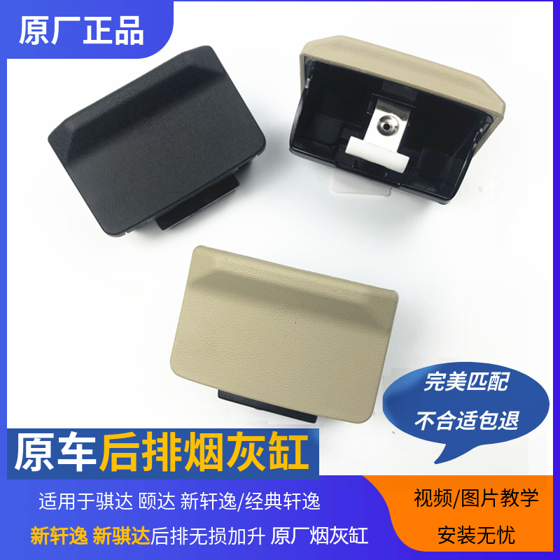 新轩逸新骐达经典轩逸颐达骐达轩逸后排烟灰缸盒扶手箱后盖烟灰缸在类目 汽车/用品/配件/改装, 汽车用品/内饰品, 驾车个人用品, 车用烟灰缸中 - 来自Buy2taobao.com提供专业的淘宝代购服务