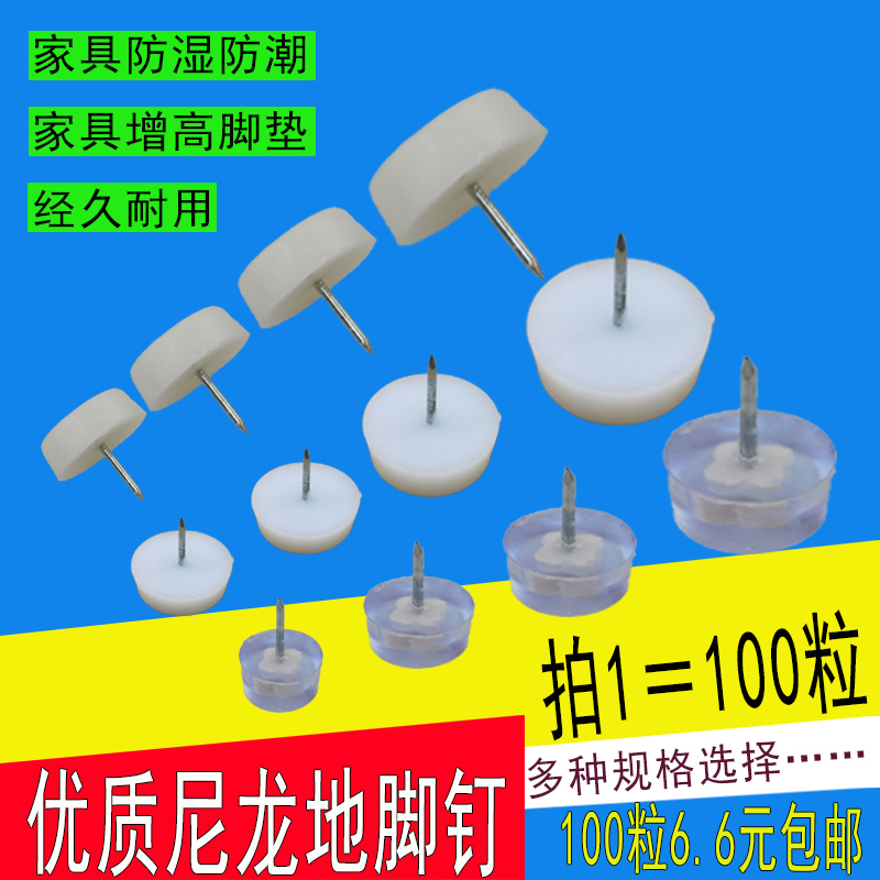 加厚家具脚垫 塑料地钉 平底地钉家具脚钉防潮钉地钉柜脚钉圆底钉在类目 基础建材, 家用五金, 家具五金, 家具脚垫中 - 来自Buy2taobao.com提供专业的淘宝代购服务