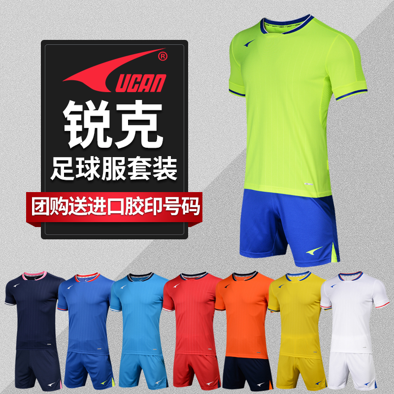 锐克/UCAN 新款男短袖足球服套装成人儿童定制透气训练服 S08101在类目 运动/瑜伽/健身/球迷用品, 足球, 足球服中 - 来自Buy2taobao.com提供专业的淘宝代购服务