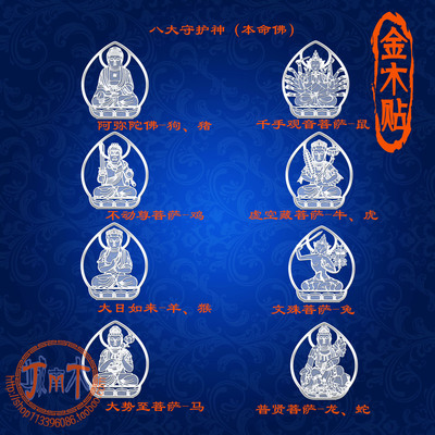 生肖本命佛阿弥陀佛文殊菩萨普贤八大守护神电脑贴通用金属手机贴