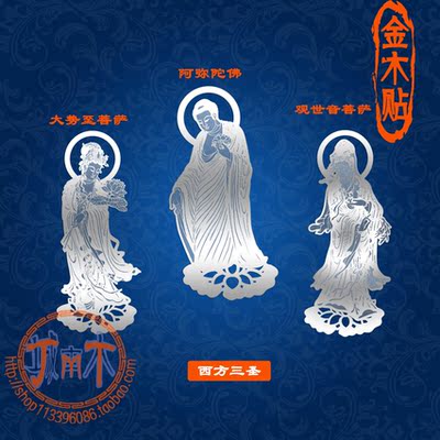 佛教西方三圣观音菩萨大势至菩萨阿弥陀佛电脑贴金属手机贴纸
