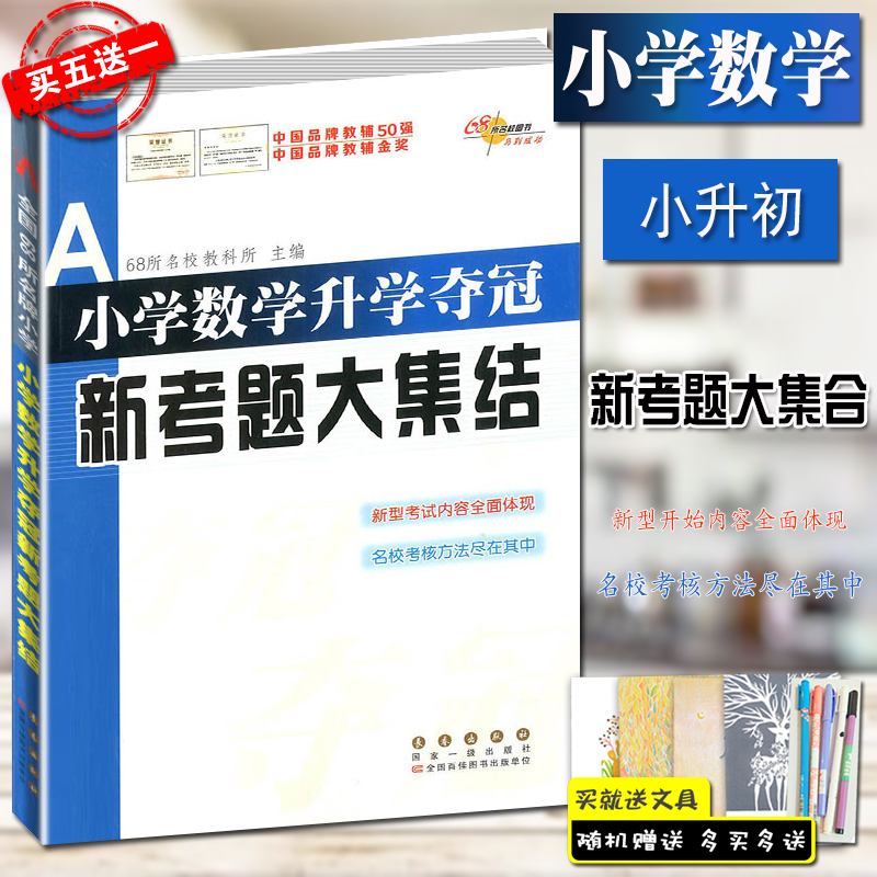 68所名校图书 小学数学升学夺冠 新考题大集结 68所名校教科所 新型开始内容全面体现 名校考核方法尽在其中 新考题大集结 小升初在类目 书籍/杂志/报纸, 考试/教材/论文, 中考/高考, 小学升初中中 - 来自Buy2taobao.com提供专业的淘宝代购服务