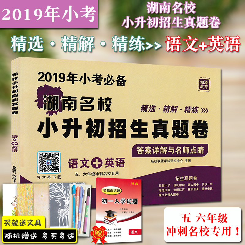 正版 2019年小升初招生真题卷 语文+英语 湖南四大名校招生真卷 精选小升初衔接教材小学毕业升学分班试卷 小升初复习预习名校试卷|ruв категории книги/журнал/газета, экзамен/учебник/тезис, экзамен/вступительные экзамены, в начальной школе и средней школе - от Buy2taobao.com для оказания профессиональной услуги покупки агента Taobao