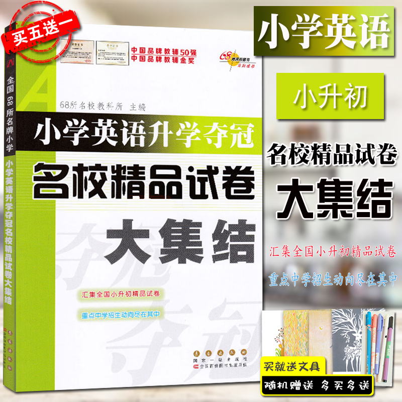 68所名校图书 小学英语升学夺冠 名校精品试卷大集结 汇集全国小升初精品试卷 重点中学招生动向尽在其中 精品试卷大集结 小升初|ruв категории книги/журнал/газета, экзамен/учебник/тезис, экзамен/вступительные экзамены, в начальной школе и средней школе - от Buy2taobao.com для оказания профессиональной услуги покупки агента Taobao