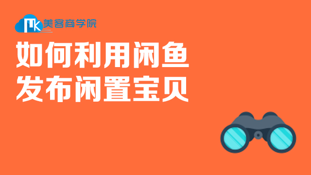 如何利用闲鱼发布闲置宝贝在类目 教育培训, 淘宝大学, 系列课, 新手卖家成长魔方中 - 来自Buy2taobao.com提供专业的淘宝代购服务