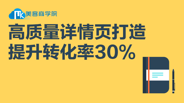 高質量詳情頁打造提升30%轉化率在類目 教育培訓, 淘寶大學, 系列課, 商品運營中 - 來自Buy2taobao.com提供專業的淘寶代購服務