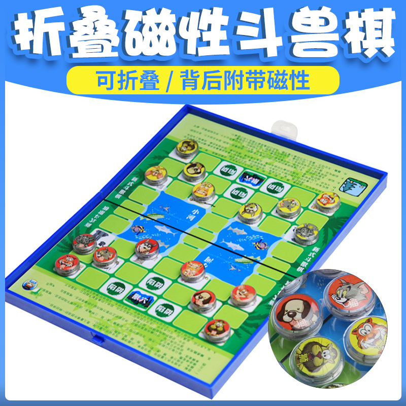 親子兒童成人益智棋牌智力折疊磁性大號便攜式玩具桌面遊戲鬥獸在類目 玩具/童車/益智/積木/模型, 兒童棋類/桌面遊戲, 飛行棋中 - 來自Buy2taobao.com提供專業的淘寶代購服務